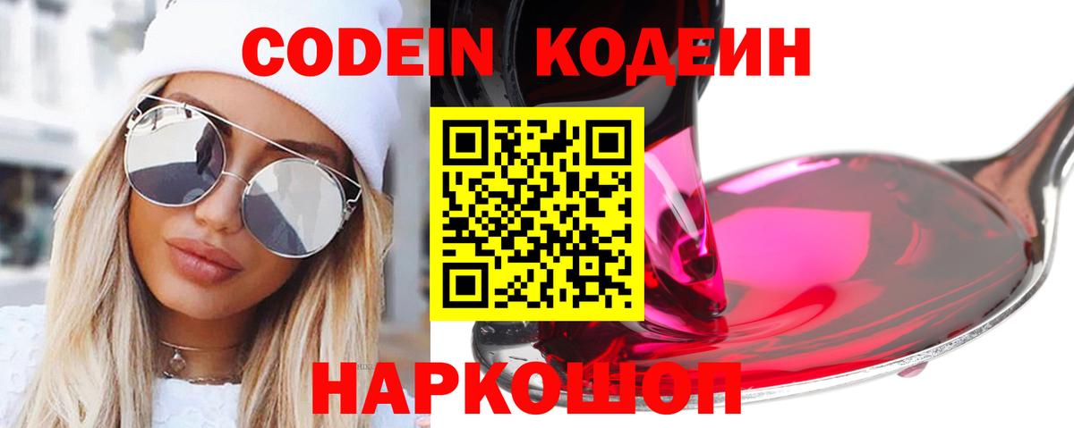 Черкесск  Codein Purple Drank  Вход с VPN  Кодеин напиток Lean (лин) 